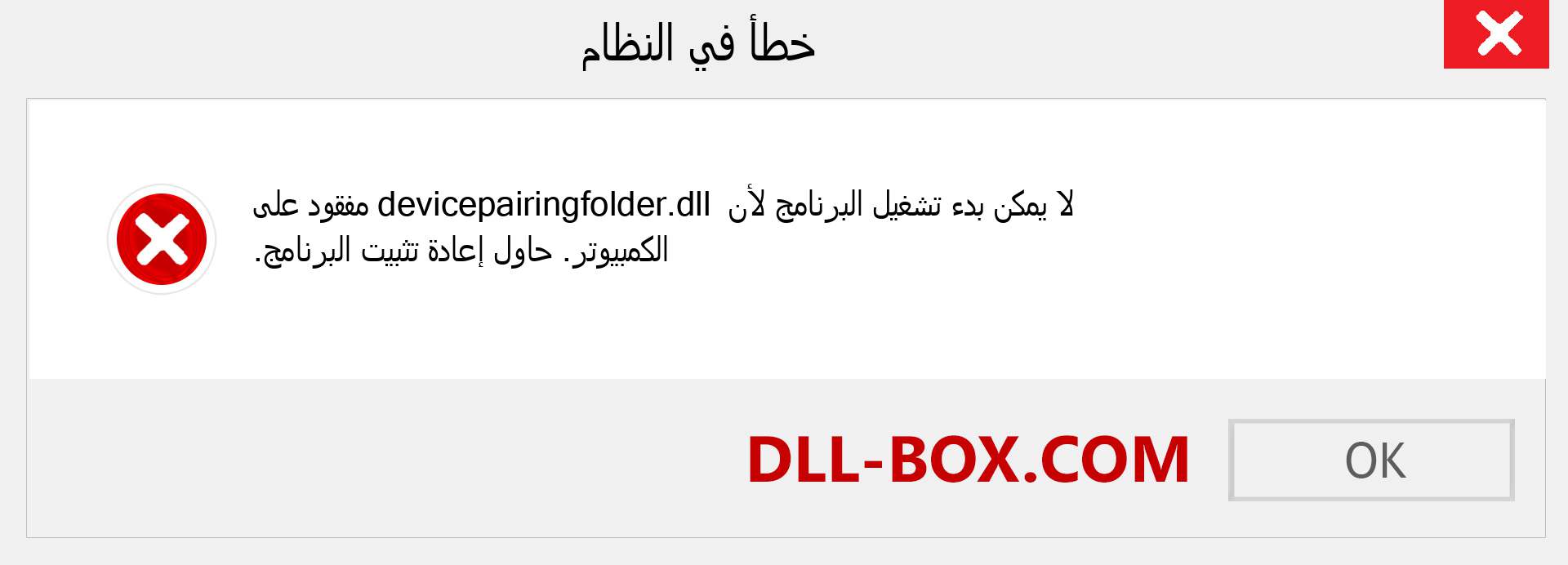 ملف devicepairingfolder.dll مفقود ؟. التنزيل لنظام التشغيل Windows 7 و 8 و 10 - إصلاح خطأ devicepairingfolder dll المفقود على Windows والصور والصور