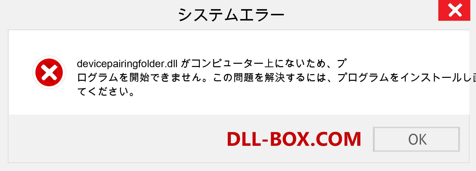 devicepairingfolder.dllファイルがありませんか？ Windows 7、8、10用にダウンロード-Windows、写真、画像でdevicepairingfolderdllの欠落エラーを修正