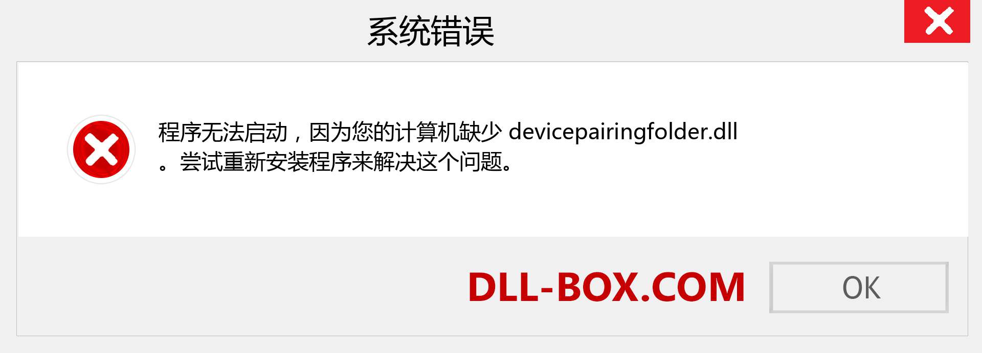 devicepairingfolder.dll 文件丢失？。 适用于 Windows 7、8、10 的下载 - 修复 Windows、照片、图像上的 devicepairingfolder dll 丢失错误
